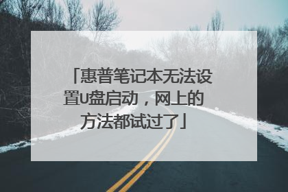 惠普笔记本无法设置U盘启动，网上的方法都试过了
