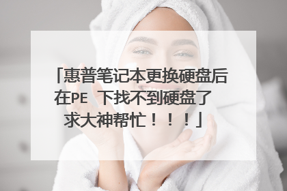 惠普笔记本更换硬盘后在PE 下找不到硬盘了求大神帮忙！！！
