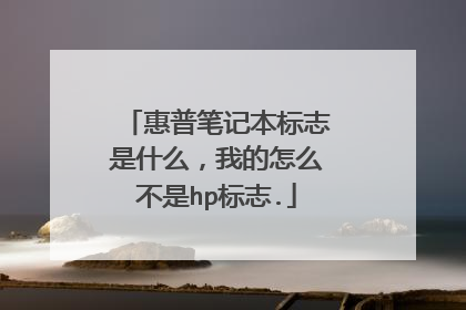 惠普笔记本标志是什么，我的怎么不是hp标志.