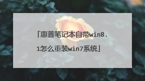 惠普笔记本自带win8.1怎么重装win7系统