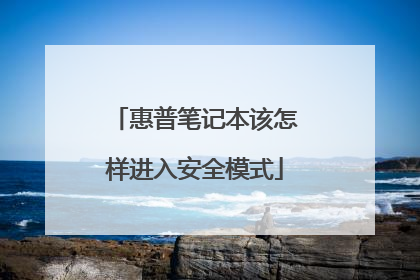 惠普笔记本该怎样进入安全模式