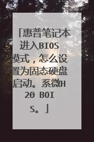 惠普笔记本进入BIOS模式，怎么设置为固态硬盘启动。系微H20 BOIS。