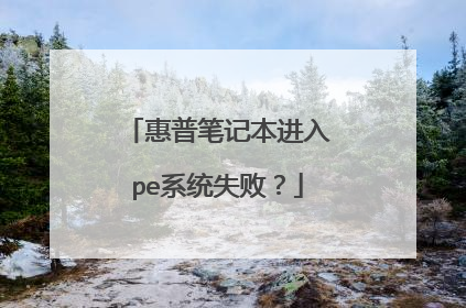 惠普笔记本进入pe系统失败？