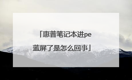 惠普笔记本进pe蓝屏了是怎么回事