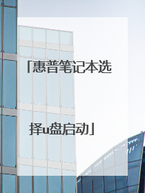 惠普笔记本选择u盘启动