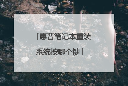 惠普笔记本重装系统按哪个键