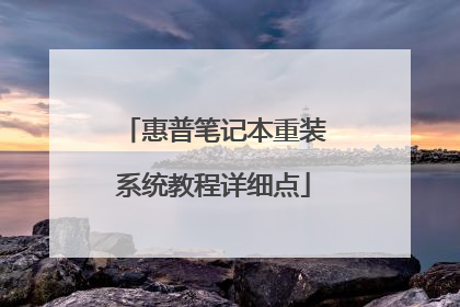 惠普笔记本重装系统教程详细点