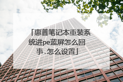 惠普笔记本重装系统进pe蓝屏怎么回事.怎么设置
