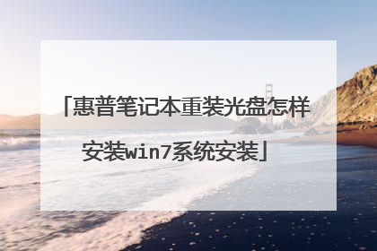 惠普笔记本重装光盘怎样安装win7系统安装