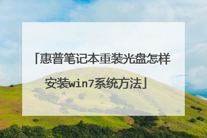 惠普笔记本重装光盘怎样安装win7系统方法