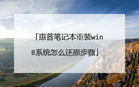 惠普笔记本重装win8系统怎么还原步骤