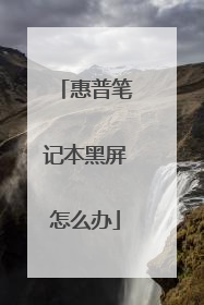 惠普笔记本黑屏怎么办