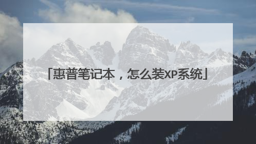 惠普笔记本,怎么装XP系统