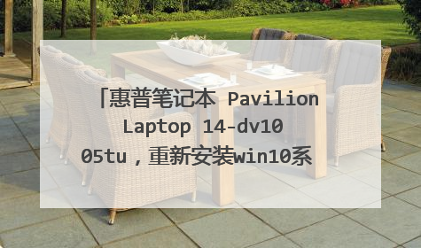 惠普笔记本 Pavilion Laptop 14-dv1005tu,重新安装win10系统时,找不到到任何驱动器?