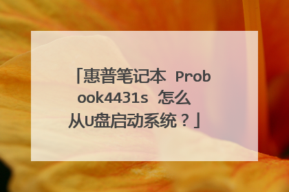 惠普笔记本 Probook4431s 怎么从U盘启动系统?