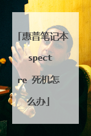 惠普笔记本 spectre 死机怎么办