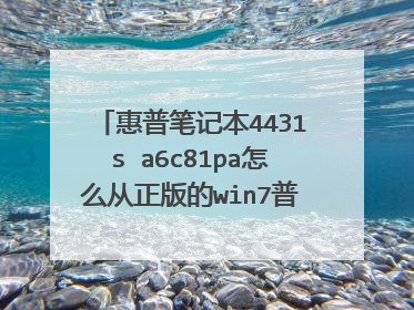 惠普笔记本4431s a6c81pa怎么从正版的win7普通家庭版,升级到win7旗舰版! 有没有最新的密钥