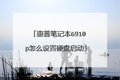 惠普笔记本6910p怎么设置硬盘启动