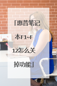 惠普笔记本F1~F12怎么关掉功能