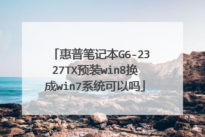 惠普笔记本G6-2327TX预装win8换成win7系统可以吗