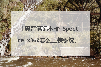 惠普笔记本HP Spectre x360怎么重装系统