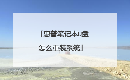 惠普笔记本U盘怎么重装系统