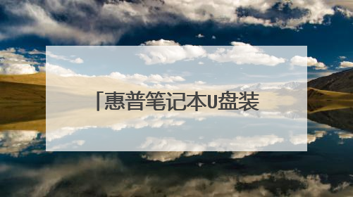 惠普笔记本U盘装系统开机按F几