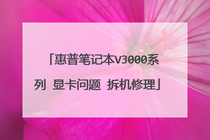 惠普笔记本V3000系列 显卡问题 拆机修理