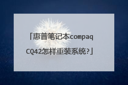 惠普笔记本compaq CQ42怎样重装系统?