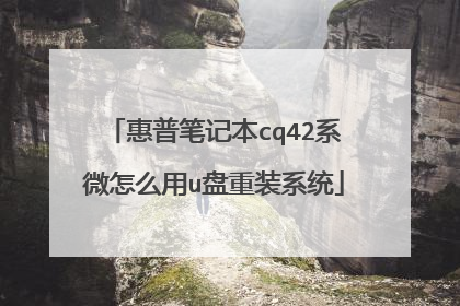 惠普笔记本cq42系微怎么用u盘重装系统