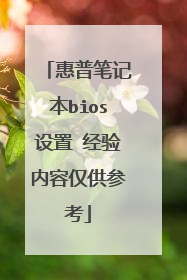 惠普笔记本bios设置 经验内容仅供参考