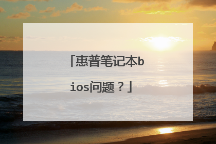 惠普笔记本bios问题?