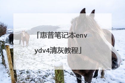 惠普笔记本envydv4清灰教程