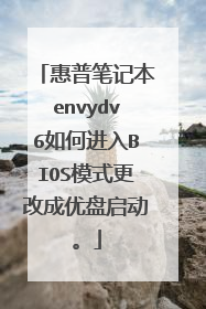 惠普笔记本envydv6如何进入BIOS模式更改成优盘启动。