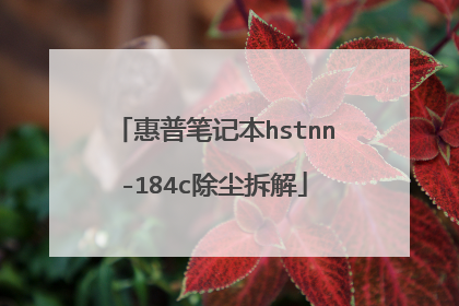 惠普笔记本hstnn-184c除尘拆解