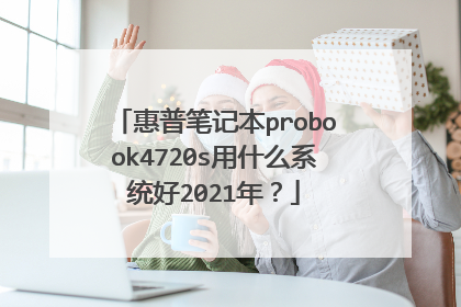 惠普笔记本probook4720s用什么系统好2021年?