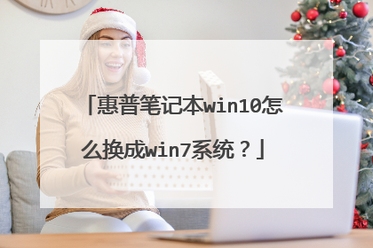 惠普笔记本win10怎么换成win7系统?