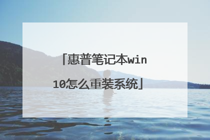 惠普笔记本win10怎么重装系统