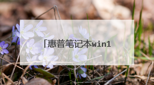 惠普笔记本win10系统恢复重做,卡在34%两个小时了,怎么回事儿呢?