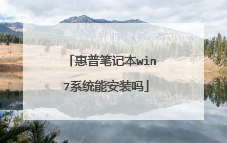 惠普笔记本win7系统能安装吗