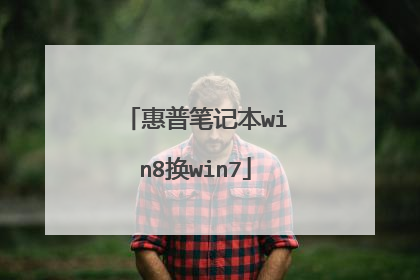 惠普笔记本win8换win7