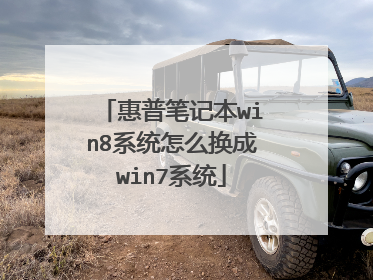 惠普笔记本win8系统怎么换成win7系统