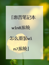惠普笔记本win8系统怎么重装win7系统
