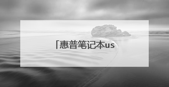 惠普笔记本usb3.0驱动