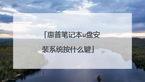 惠普笔记本u盘安装系统按什么键