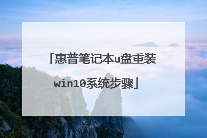 惠普笔记本u盘重装win10系统步骤