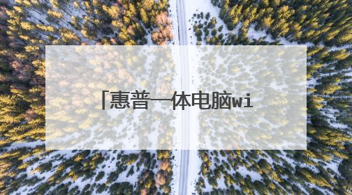 惠普一体电脑win7怎么更新windows10系统