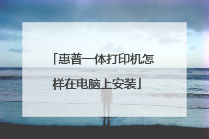 惠普一体打印机怎样在电脑上安装