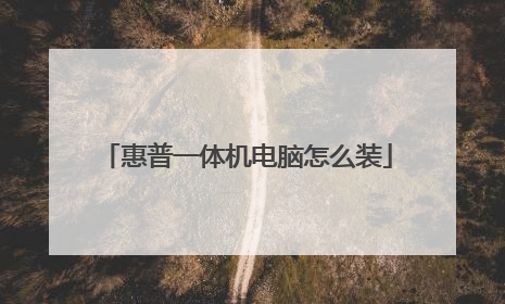 惠普一体机电脑怎么装