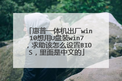 惠普一体机出厂win10想用U盘装win7,求助该怎么设置BIOS,里面是中文的